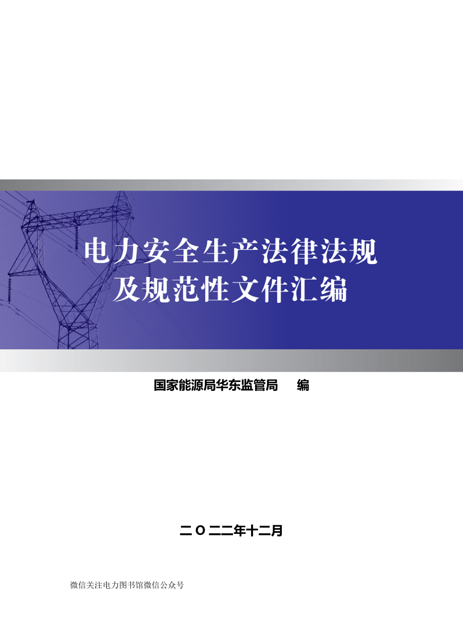 电力安全生产和监管法律法规及规范性文件汇编（国家能源局华东监管局汇编截至2022年12月）（正式版.doc_第1页