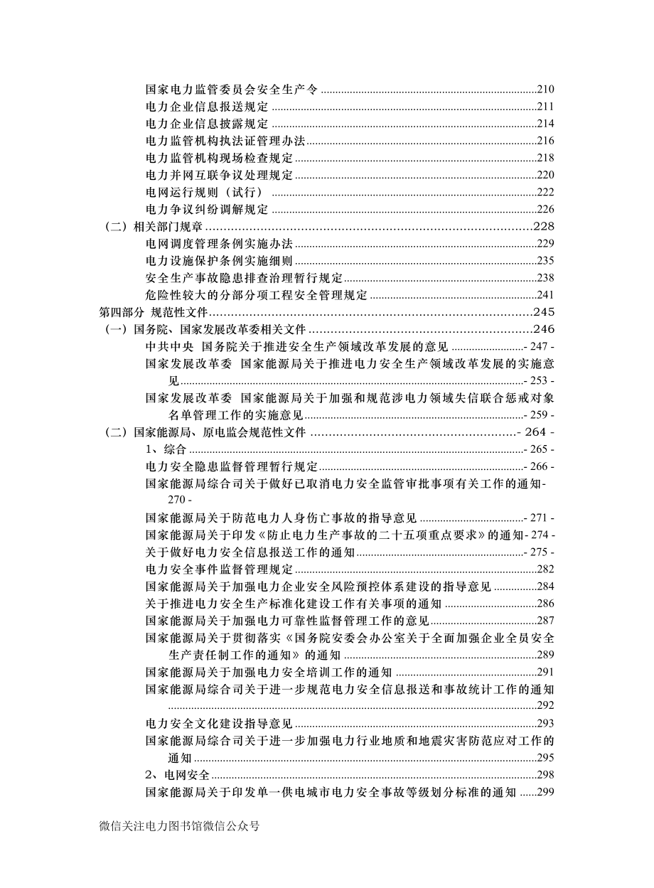 电力安全生产和监管法律法规及规范性文件汇编（国家能源局华东监管局汇编截至2022年12月）（正式版.doc_第3页