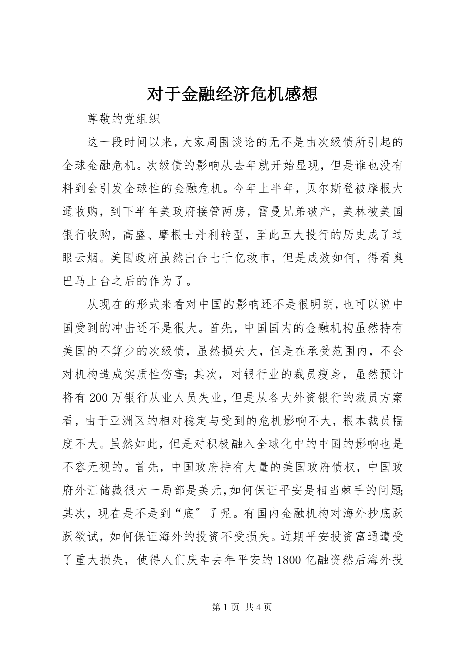 2023年对于金融经济危机感想.docx_第1页