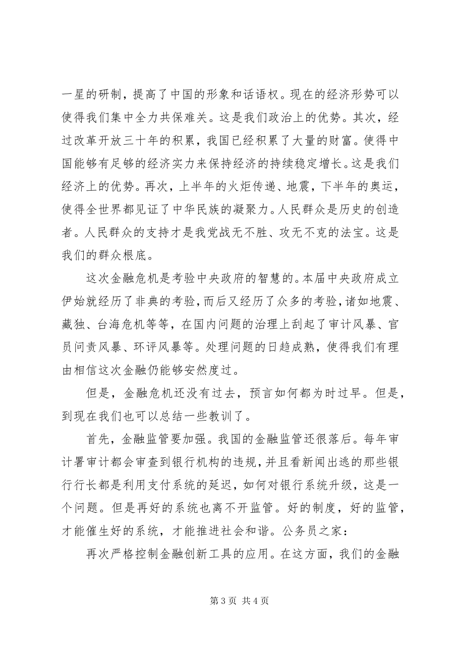 2023年对于金融经济危机感想.docx_第3页