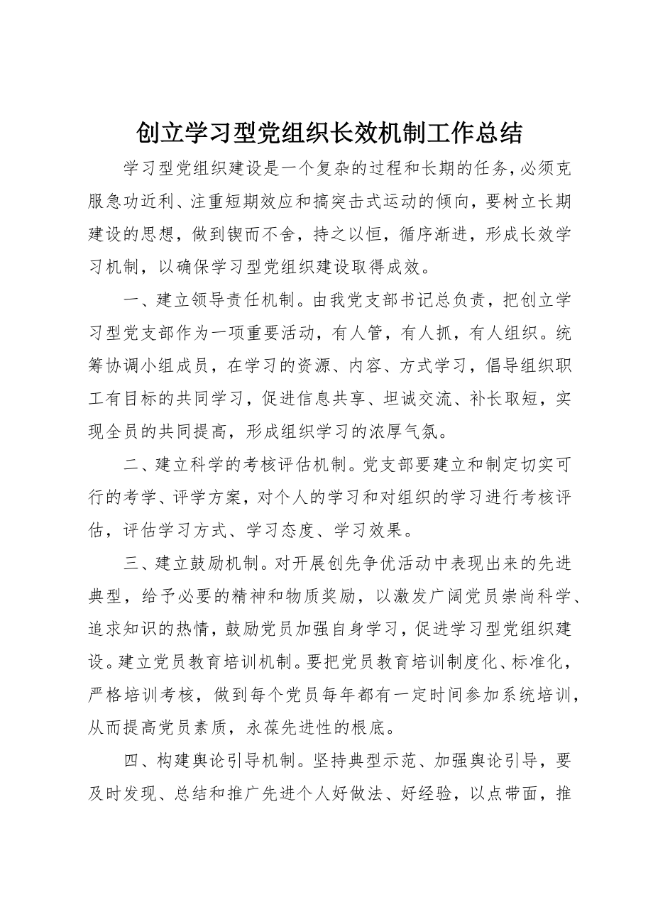 2023年创建学习型党组织长效机制工作总结.docx_第1页