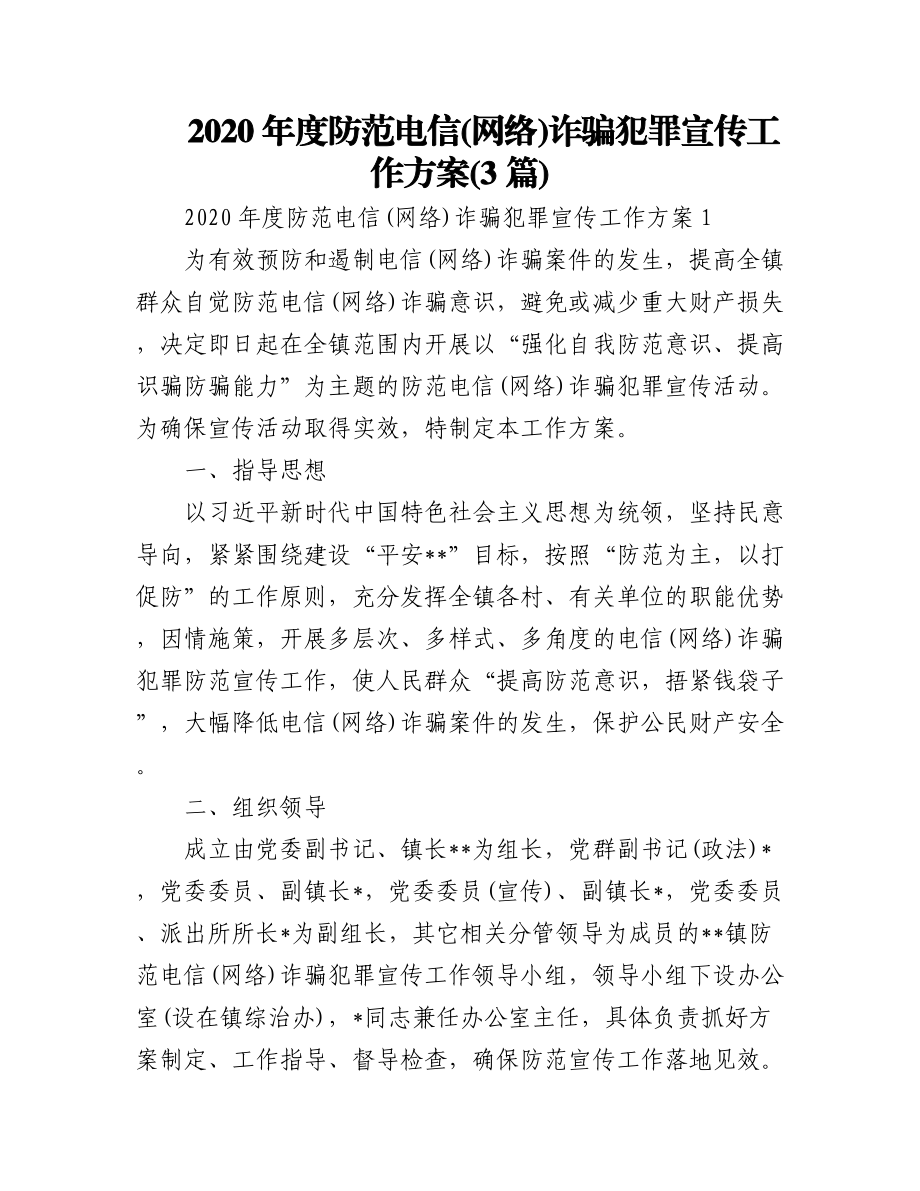 (3篇)2020年度防范电信(网络)诈骗犯罪宣传工作方案.docx_第1页