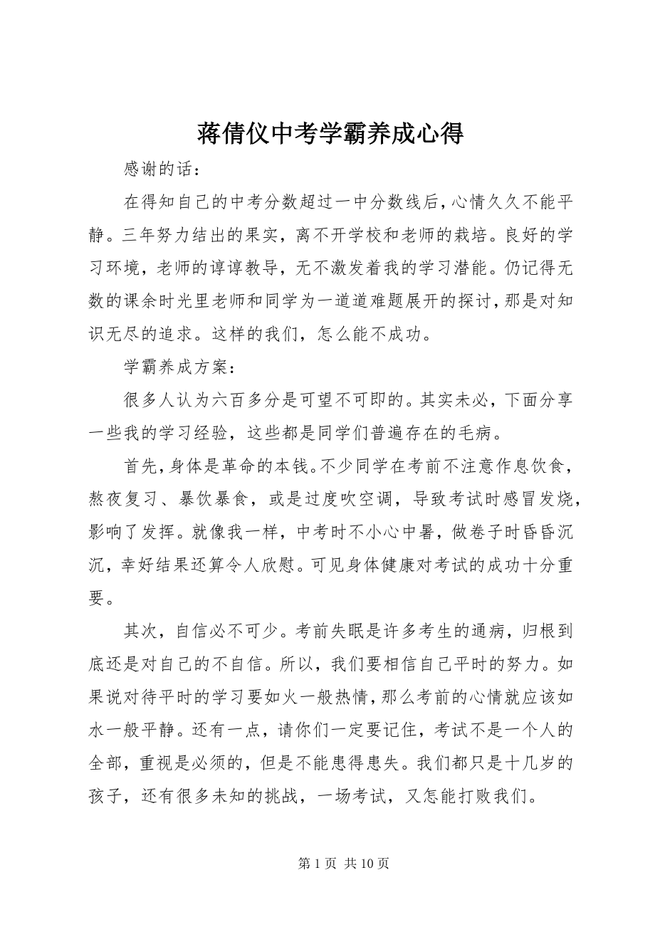 2023年蒋倩仪中考学霸养成心得.docx_第1页