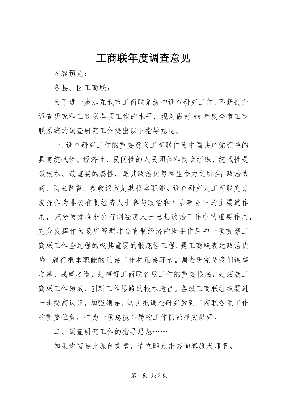 2023年工商联年度调查意见.docx_第1页