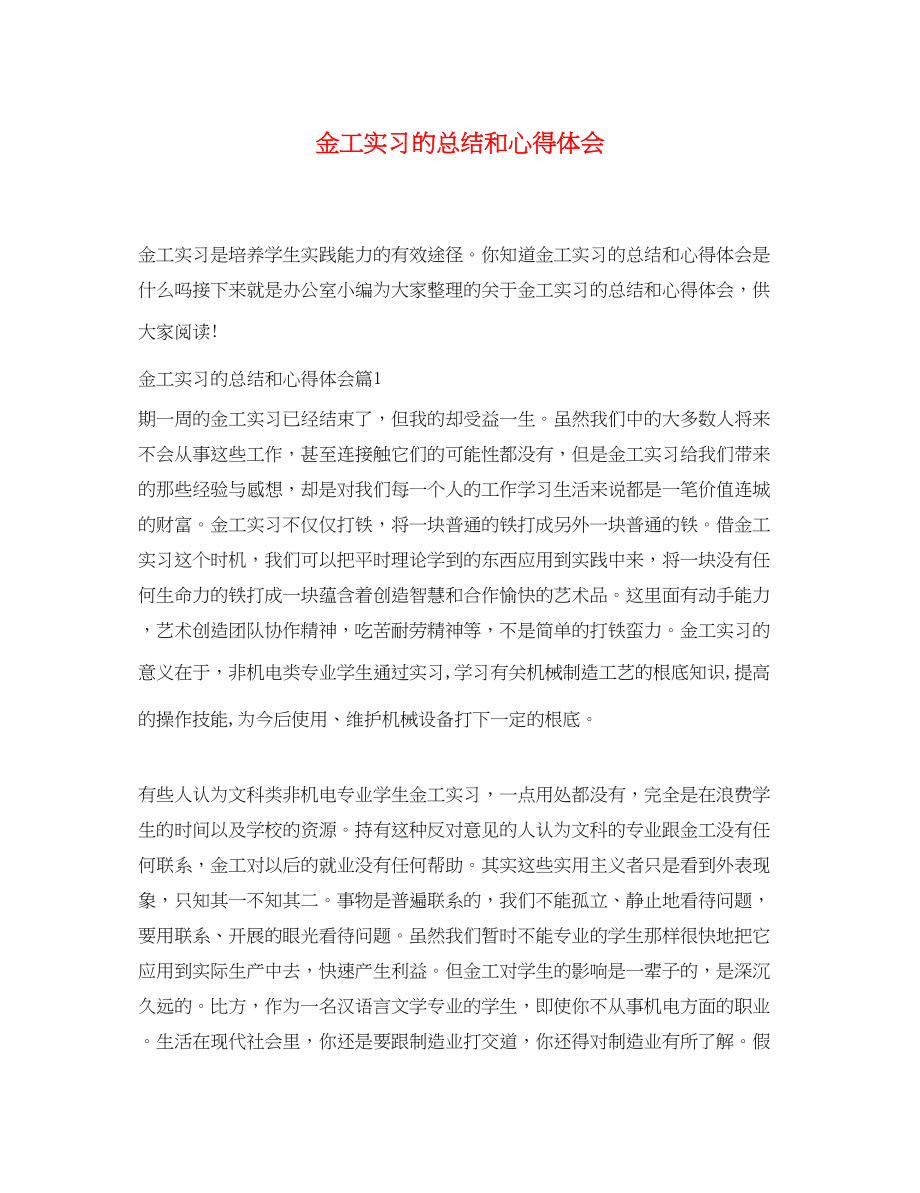 2023年金工实习的总结和心得体会.docx_第1页