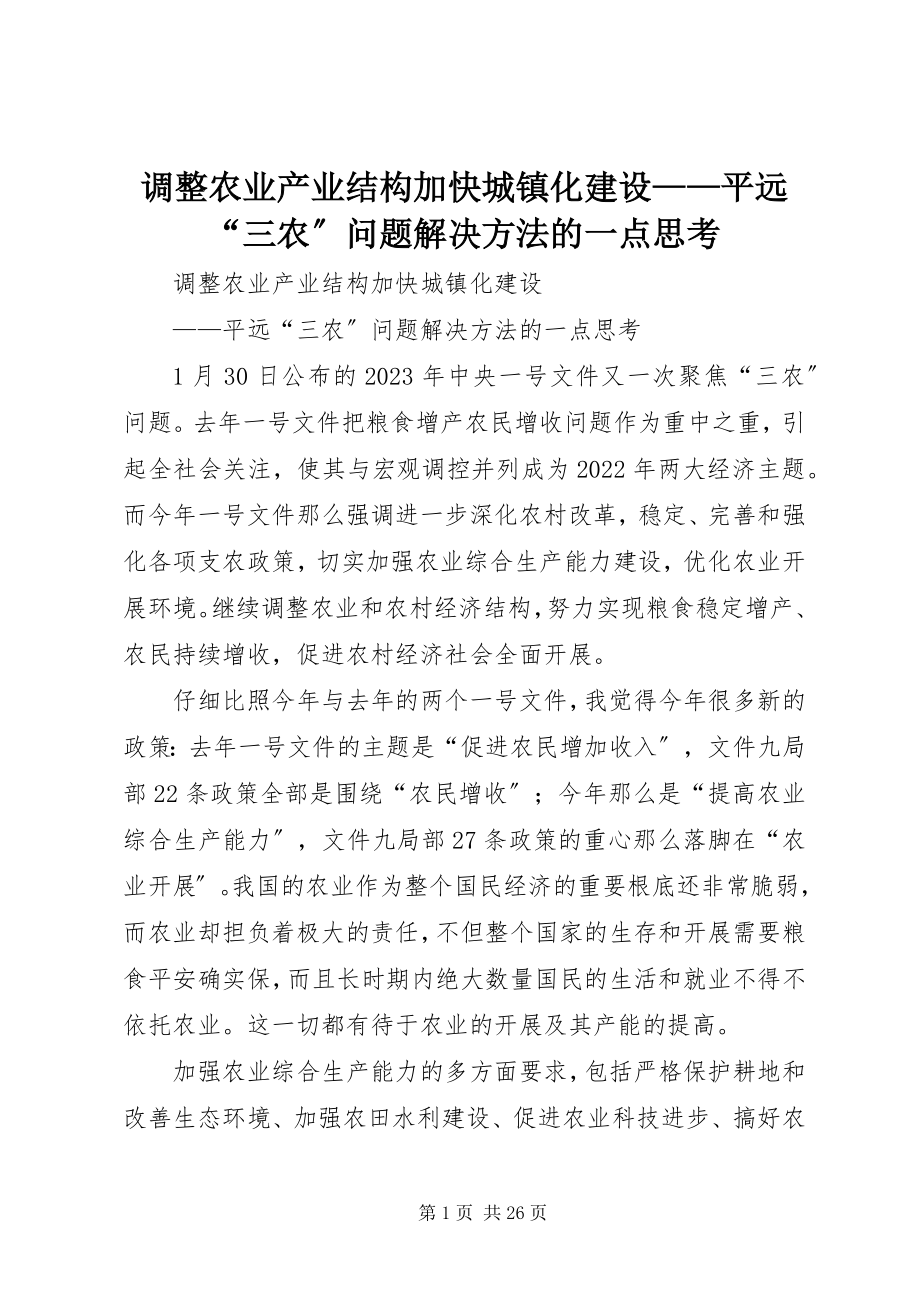 2023年调整农业产业结构加快城镇化建设平远“三农”问题解决方法的一点思考.docx_第1页