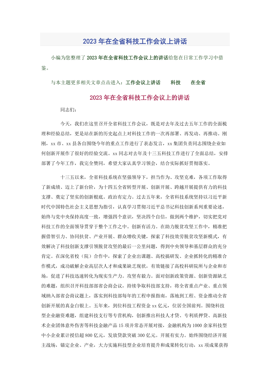 2023年在全省科技工作会议上讲话.docx_第1页