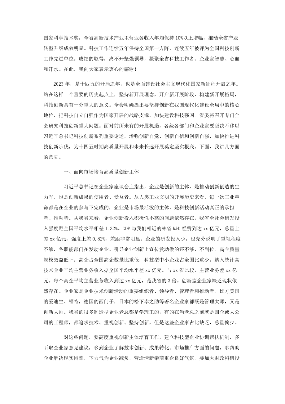 2023年在全省科技工作会议上讲话.docx_第2页