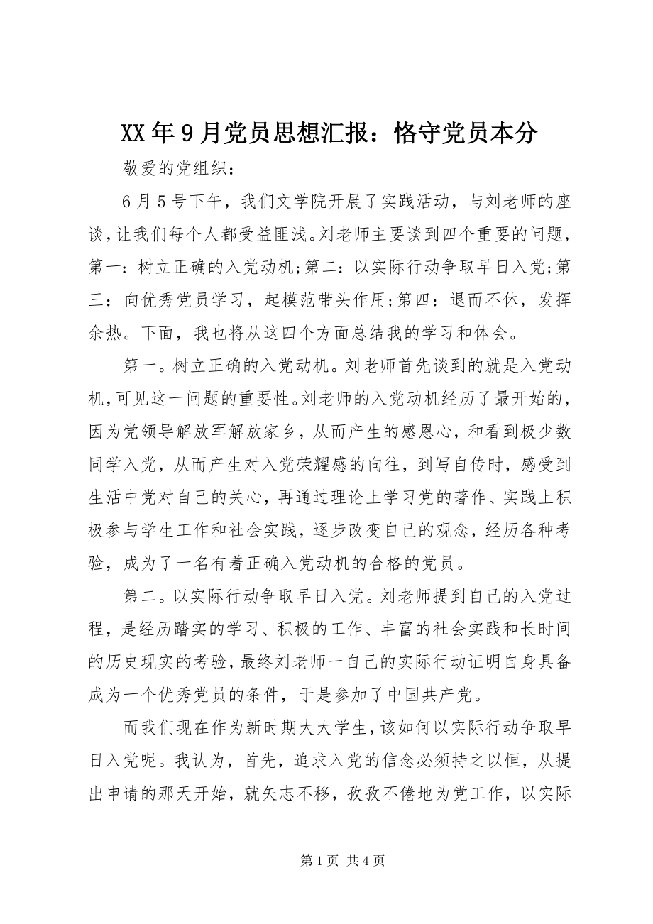 2023年9月党员思想汇报恪守党员本分.docx_第1页