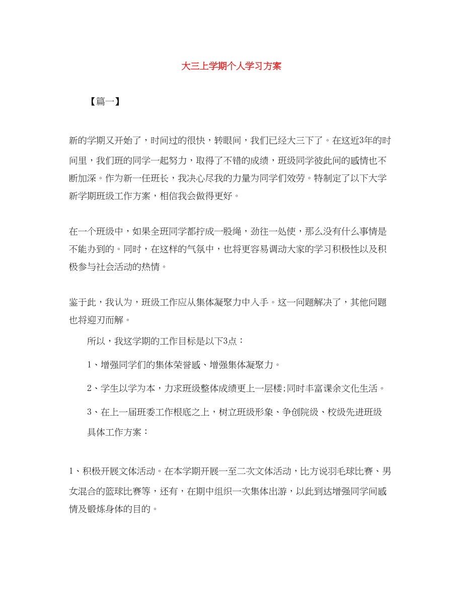 2023年大三上学期个人学习计划.docx_第1页