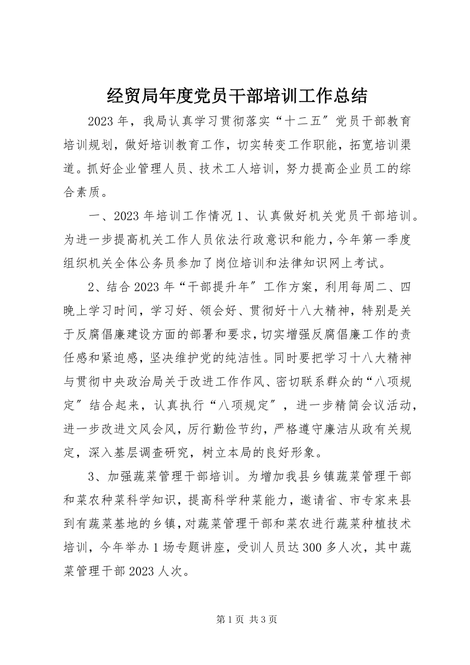 2023年经贸局度党员干部培训工作总结.docx_第1页