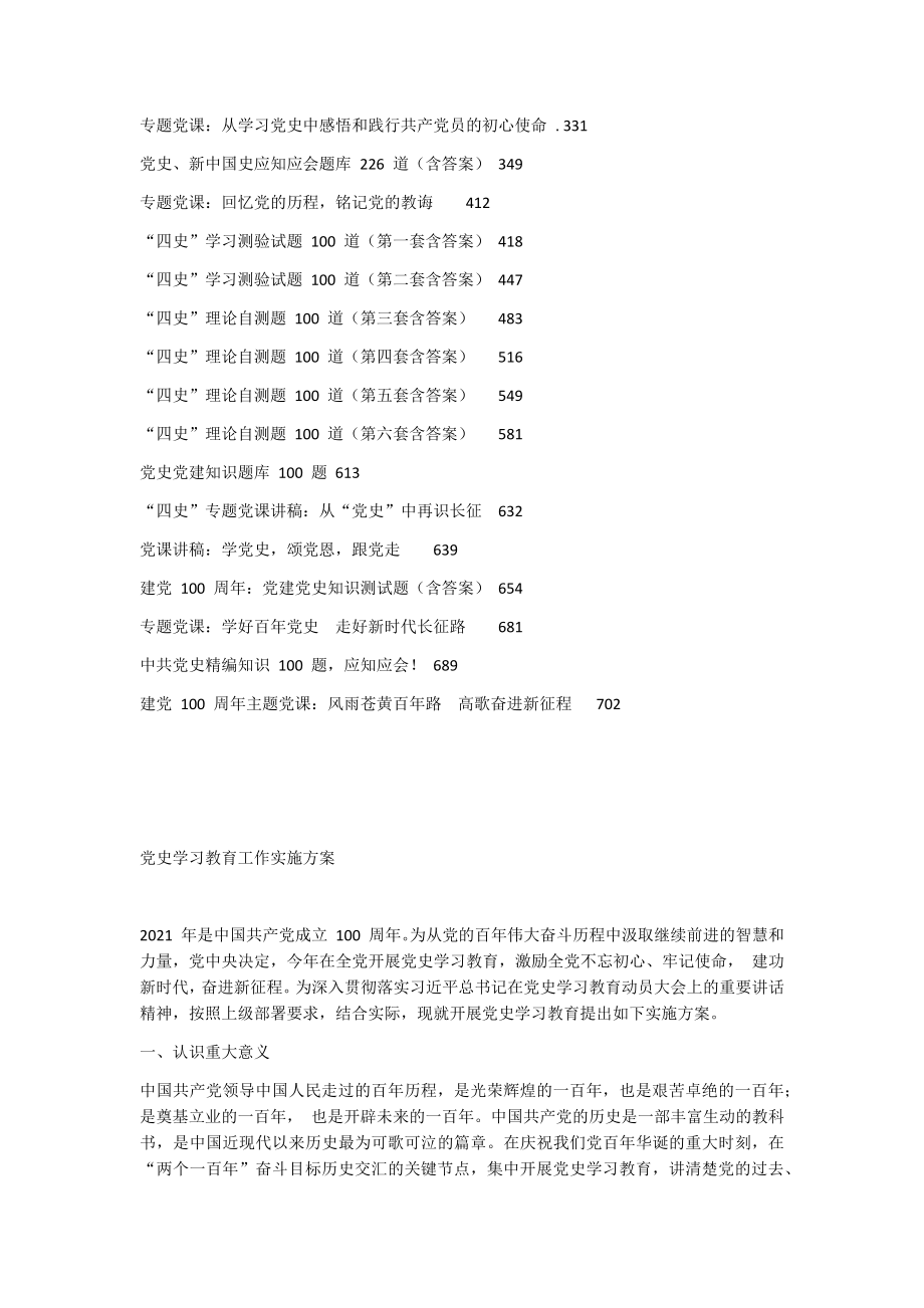 （40篇）党史学习教育实施方案、动员大会讲话、党课讲稿等资料汇编.docx_第2页