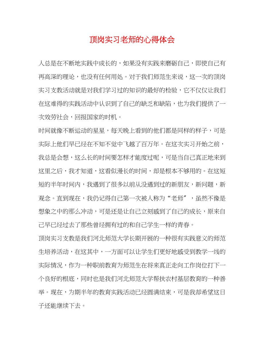 2023年顶岗实习老师的心得体会.docx_第1页