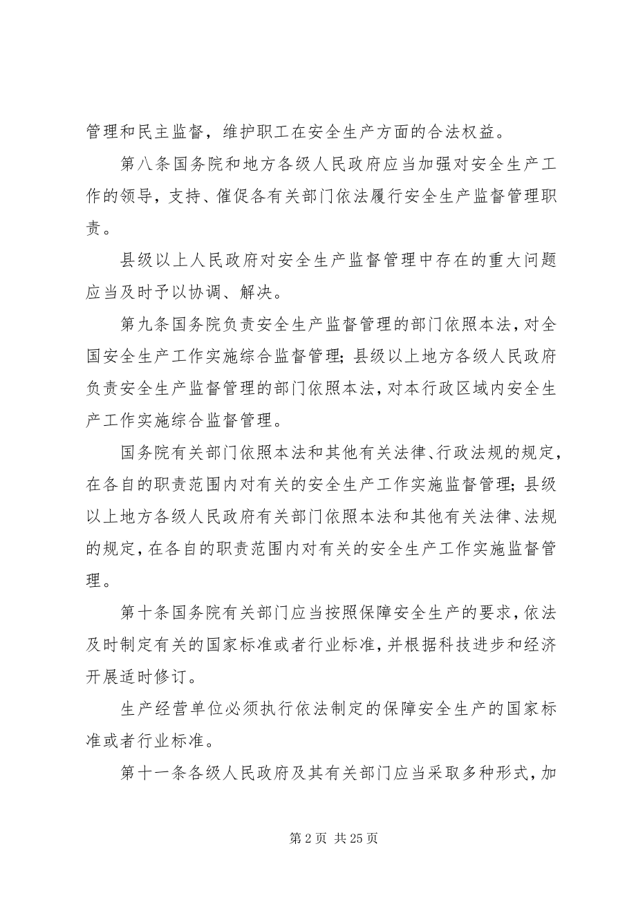 2023年《中华人民共和国安全生产法》.docx_第2页