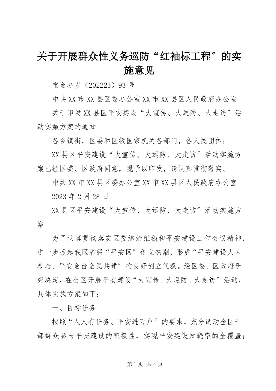 2023年开展群众性义务巡防“红袖标工程”的实施意见.docx_第1页