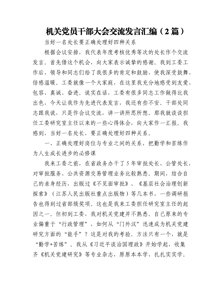 (2篇)机关党员干部大会交流发言汇编.docx_第1页