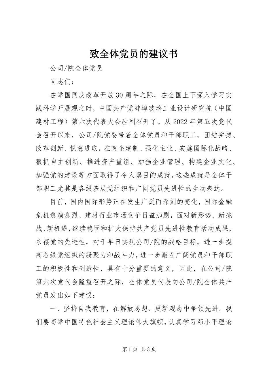 2023年致全体党员的倡议书.docx_第1页