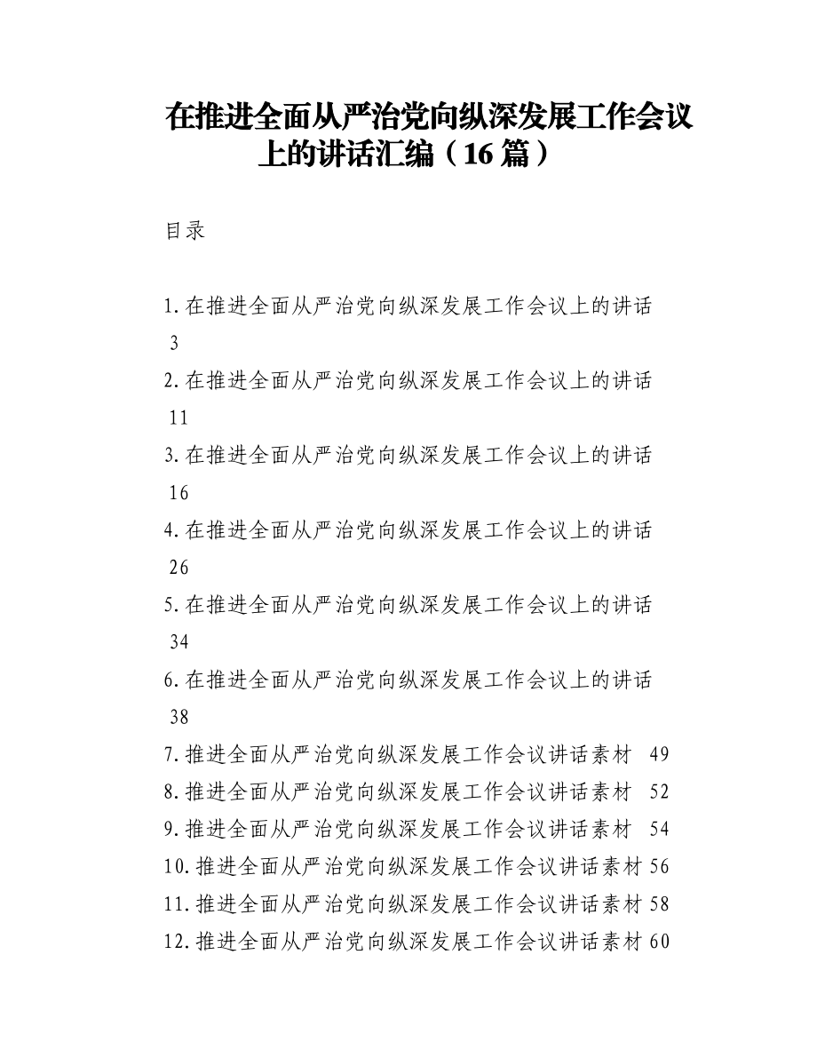 在推进全面从严治党向纵深发展工作会议上的讲话汇编（16篇）.docx_第1页