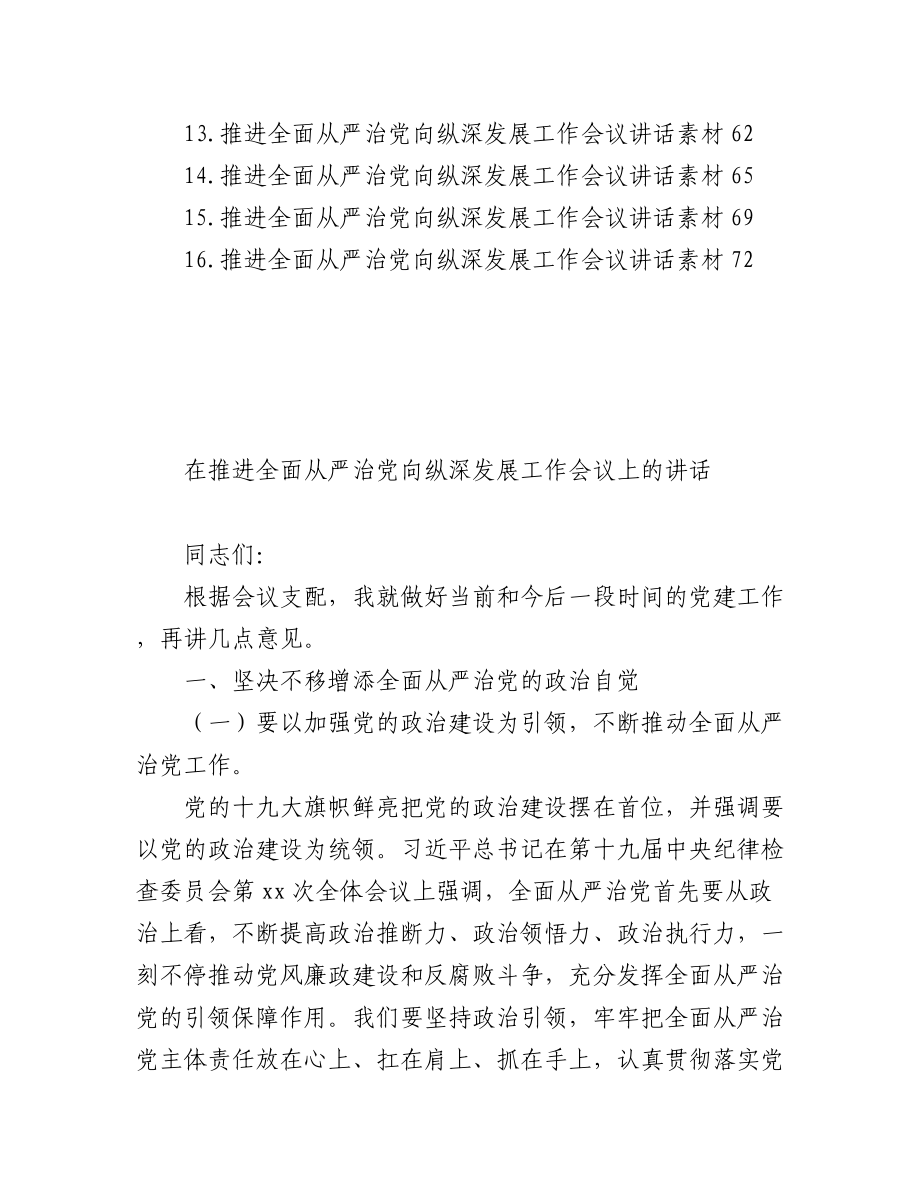 在推进全面从严治党向纵深发展工作会议上的讲话汇编（16篇）.docx_第2页