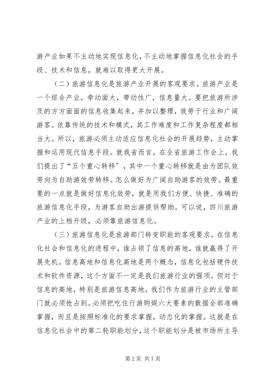 2023年旅游信息工作汇报致辞.docx_第2页