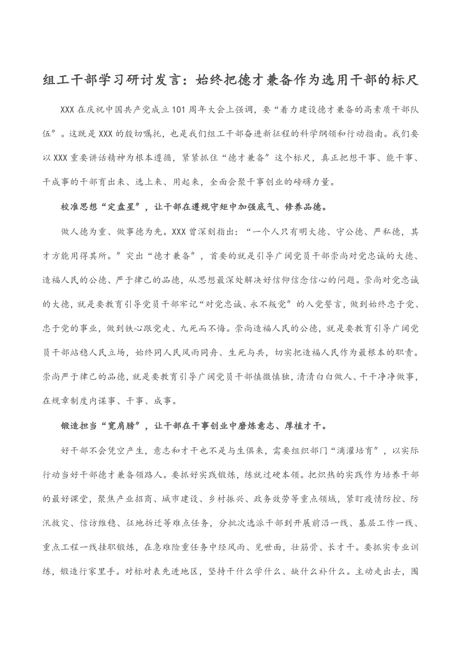 2023年组工干部学习研讨发言：始终把德才兼备作为选用干部的标尺.docx_第1页