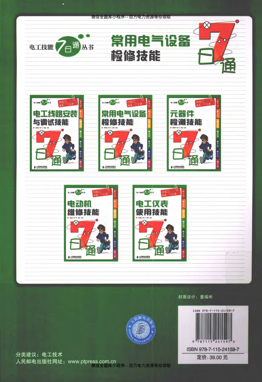 常用电气设备检修技能7日通 [韩雪涛韩广兴吴瑛主编] 2011年版.pdf_第2页