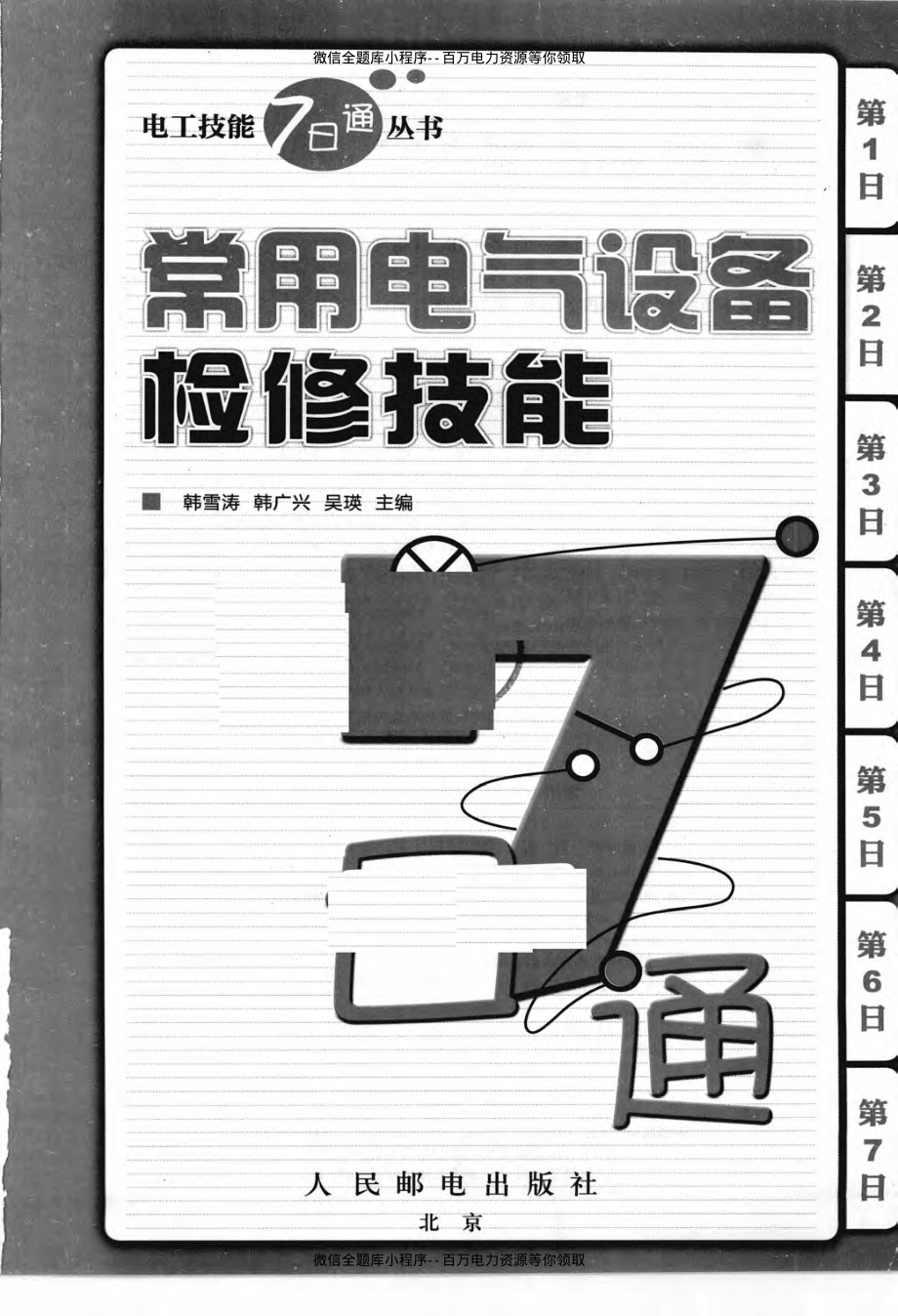 常用电气设备检修技能7日通 [韩雪涛韩广兴吴瑛主编] 2011年版.pdf_第3页