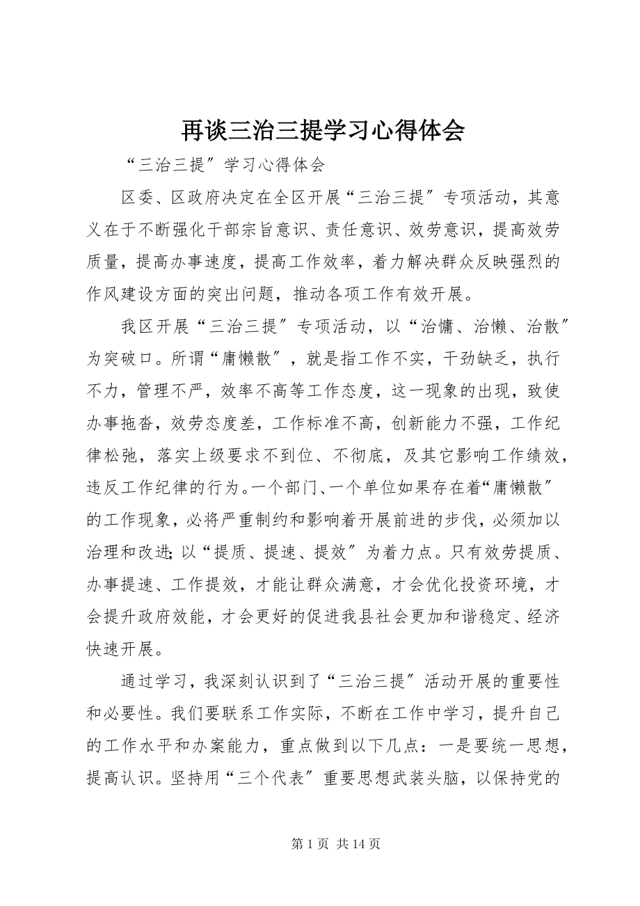 2023年再谈三治三提学习心得体会.docx_第1页