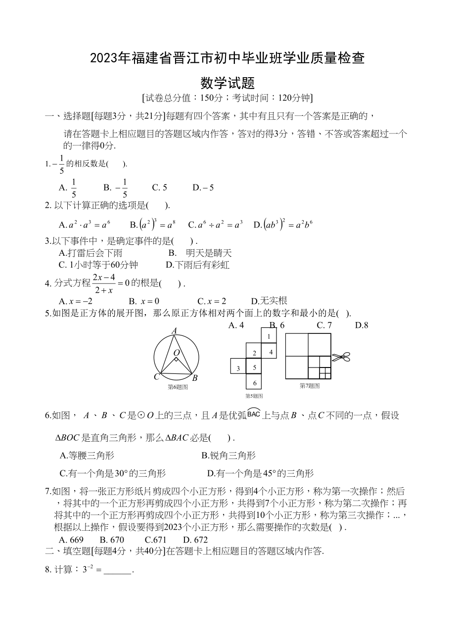 2023年福建省各市中考数学试题（10套）福建晋江初中数学.docx_第1页