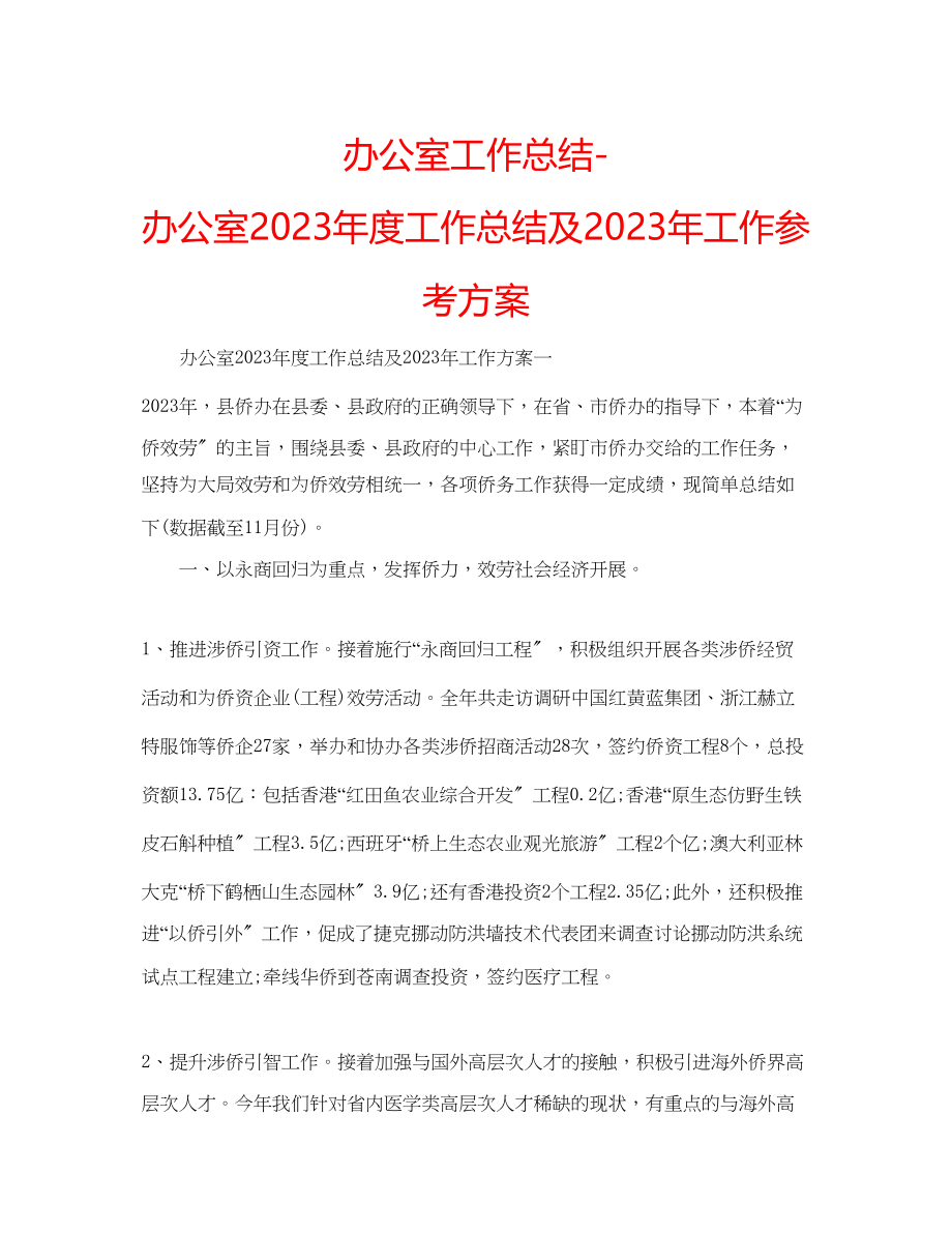 2023年办公室工作总结办公室度工作总结及工作计划3.docx_第1页