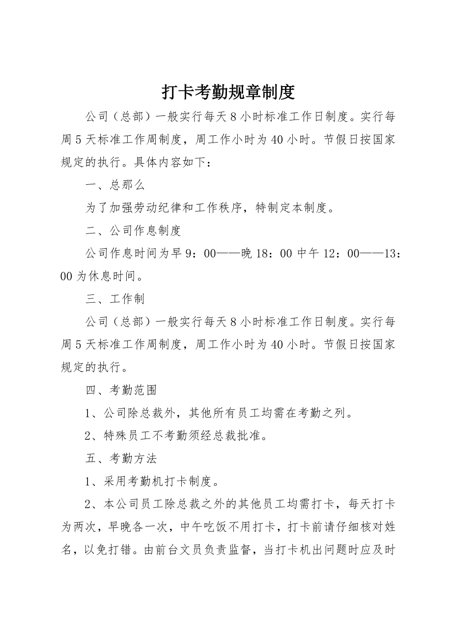 2023年打卡考勤规章制度新编.docx_第1页