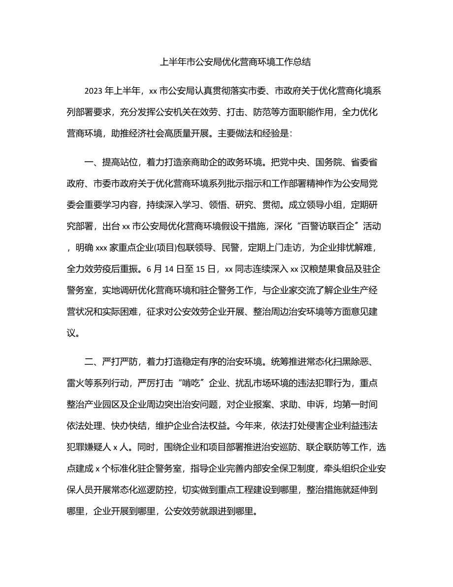 2023年上半年市公安局优化营商环境工作总结范文.docx_第1页