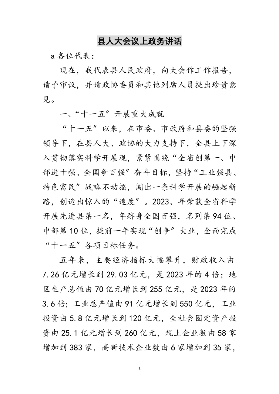 2023年县人大会议上政务讲话范文.doc_第1页