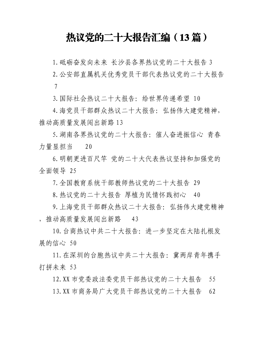 热议党的二十大报告汇编（13篇）.docx_第1页