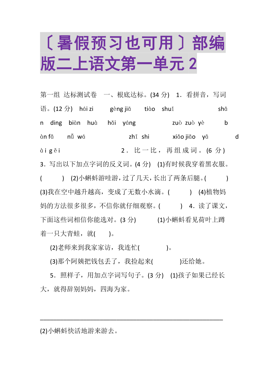 2023年暑假预习也可用部编版二上语文第一单元2.doc_第1页