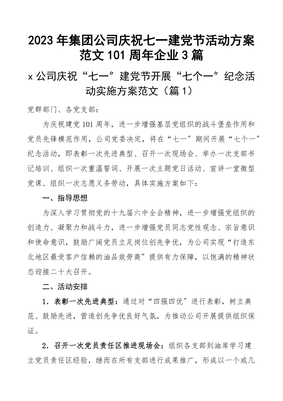 集团公司庆祝七一建党节活动方案范文3篇101周年企业.docx_第1页