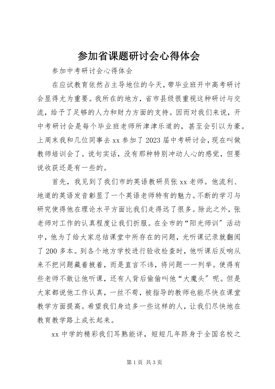 2023年参加省课题研讨会心得体会新编.docx_第1页