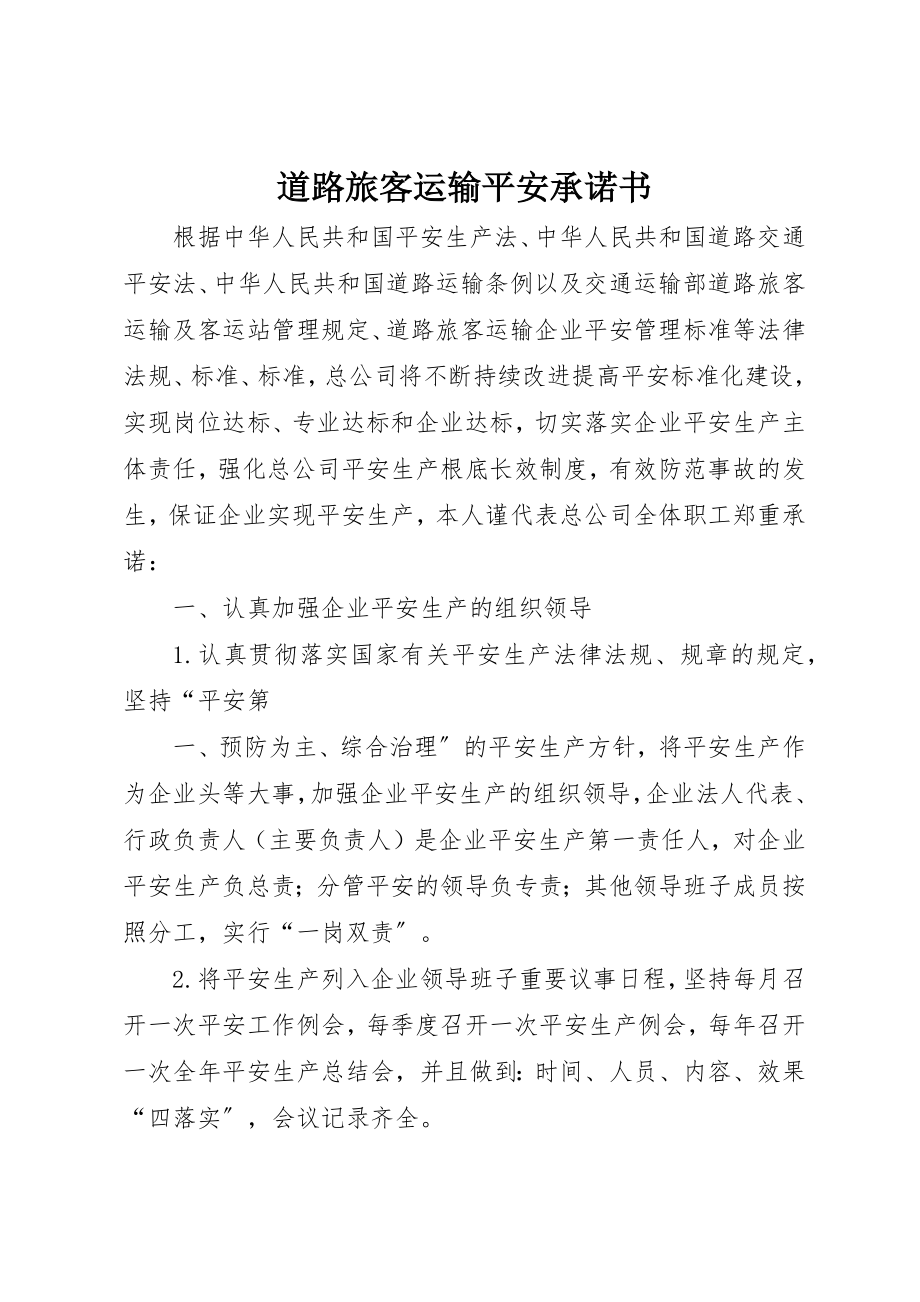 2023年道路旅客运输安全承诺书新编.docx_第1页