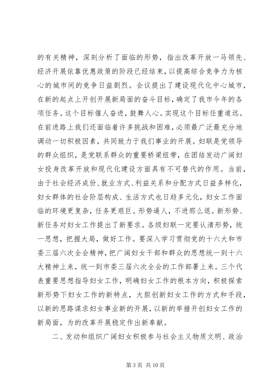 2023年在市妇联二届六次执委会议上的致辞.docx_第3页