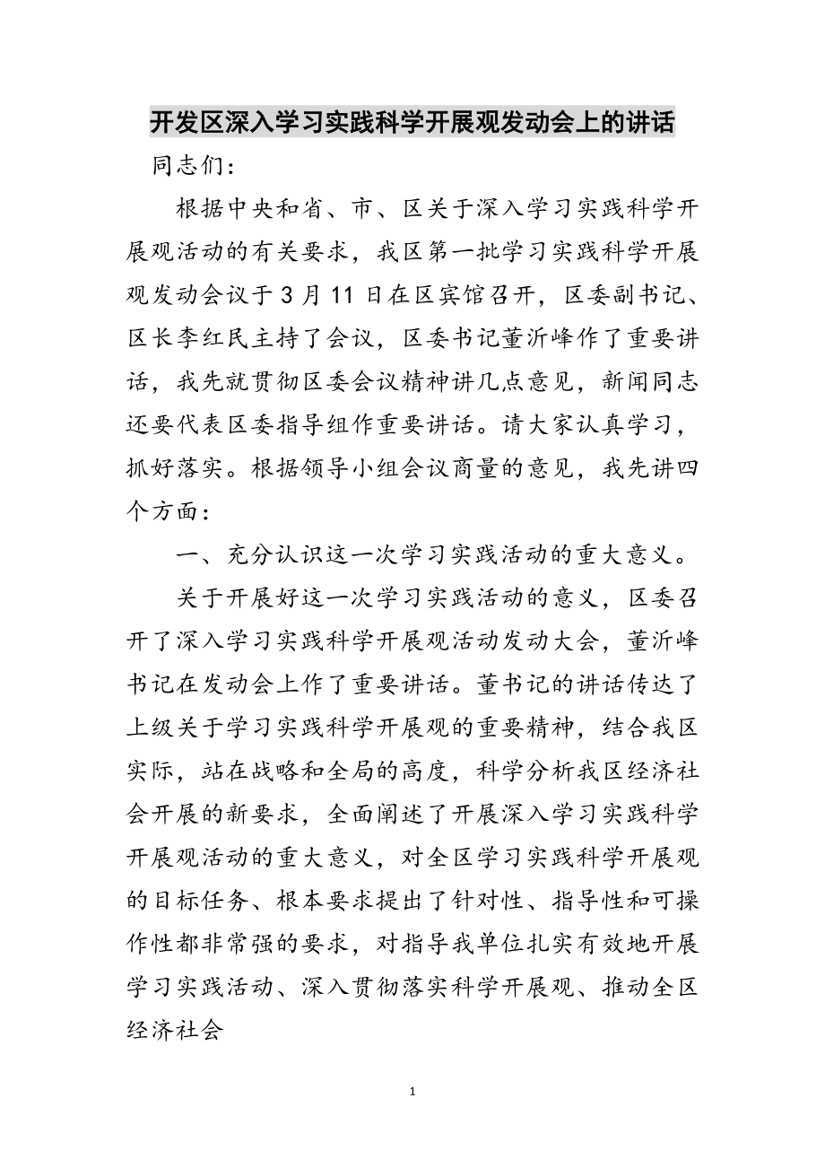 2023年开发区深入学习实践科学发展观动员会上的讲话范文.doc_第1页