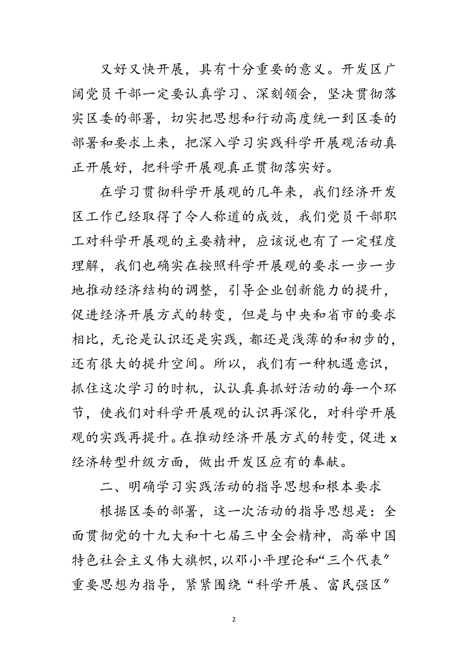 2023年开发区深入学习实践科学发展观动员会上的讲话范文.doc_第2页