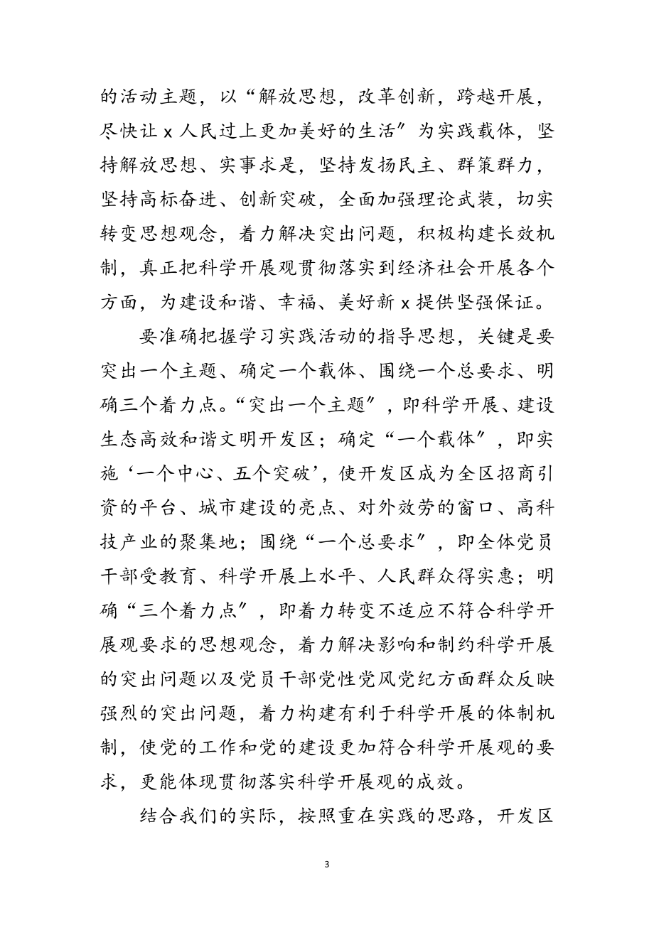 2023年开发区深入学习实践科学发展观动员会上的讲话范文.doc_第3页