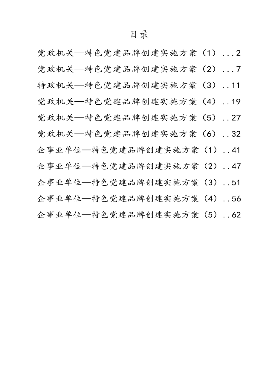 精品！党政机关、企事业单位特色党建品牌创建方案（11篇2.6万字）.docx_第1页