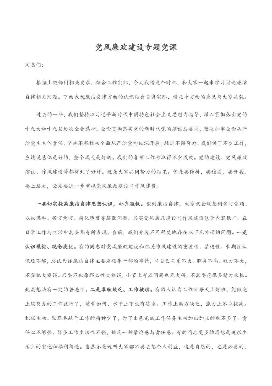 2023年党风廉政建设专题党课.docx_第1页