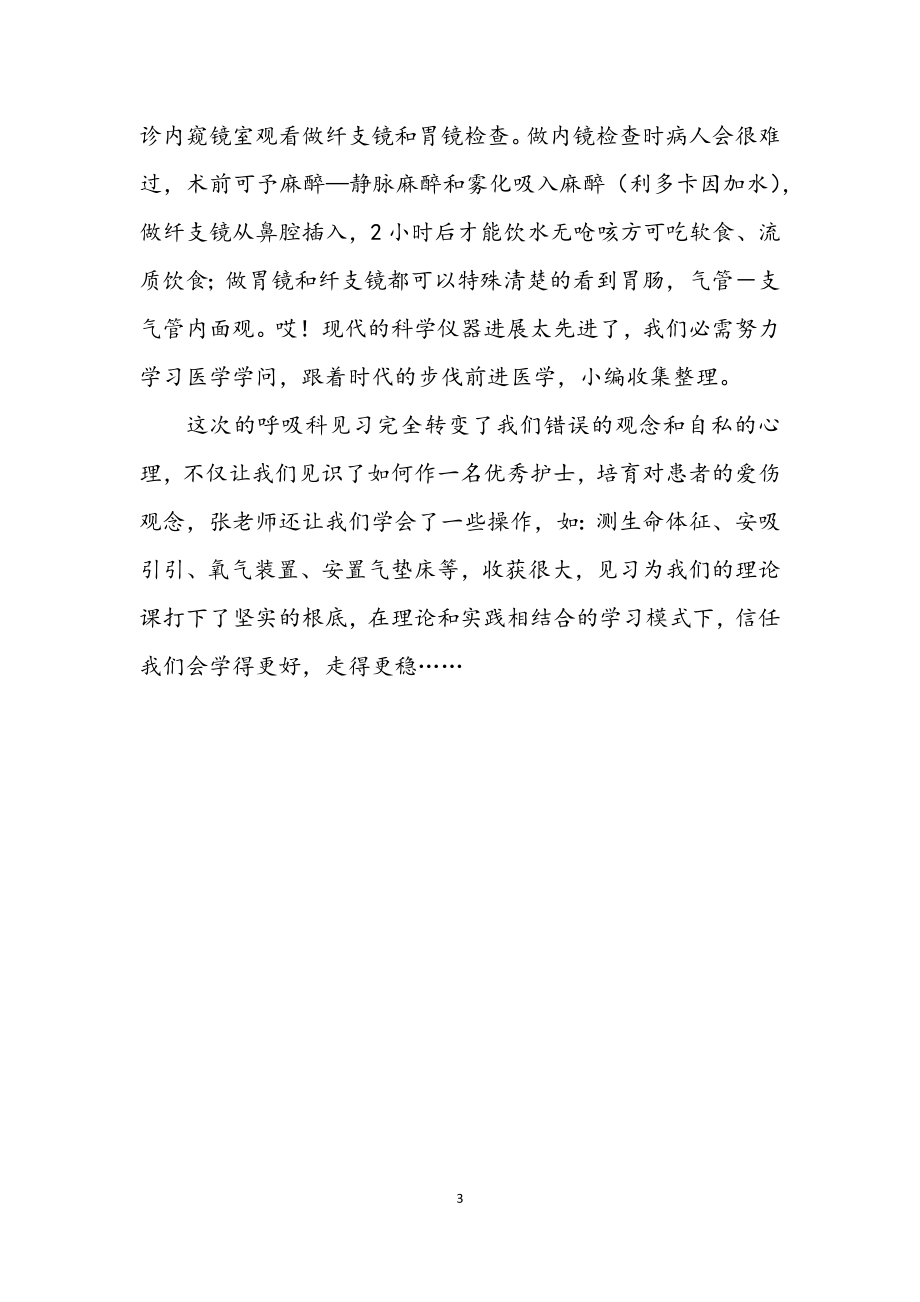 2023年呼吸科护士护理见习个人总结.docx_第3页