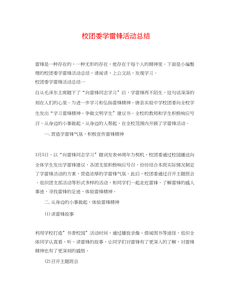 2023年校团委学雷锋活动总结.docx_第1页