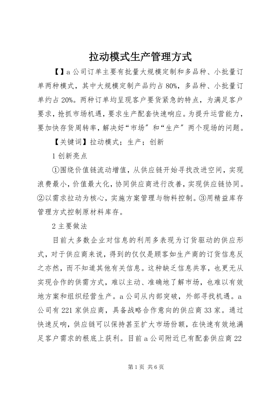 2023年拉动模式生产管理方式.docx_第1页