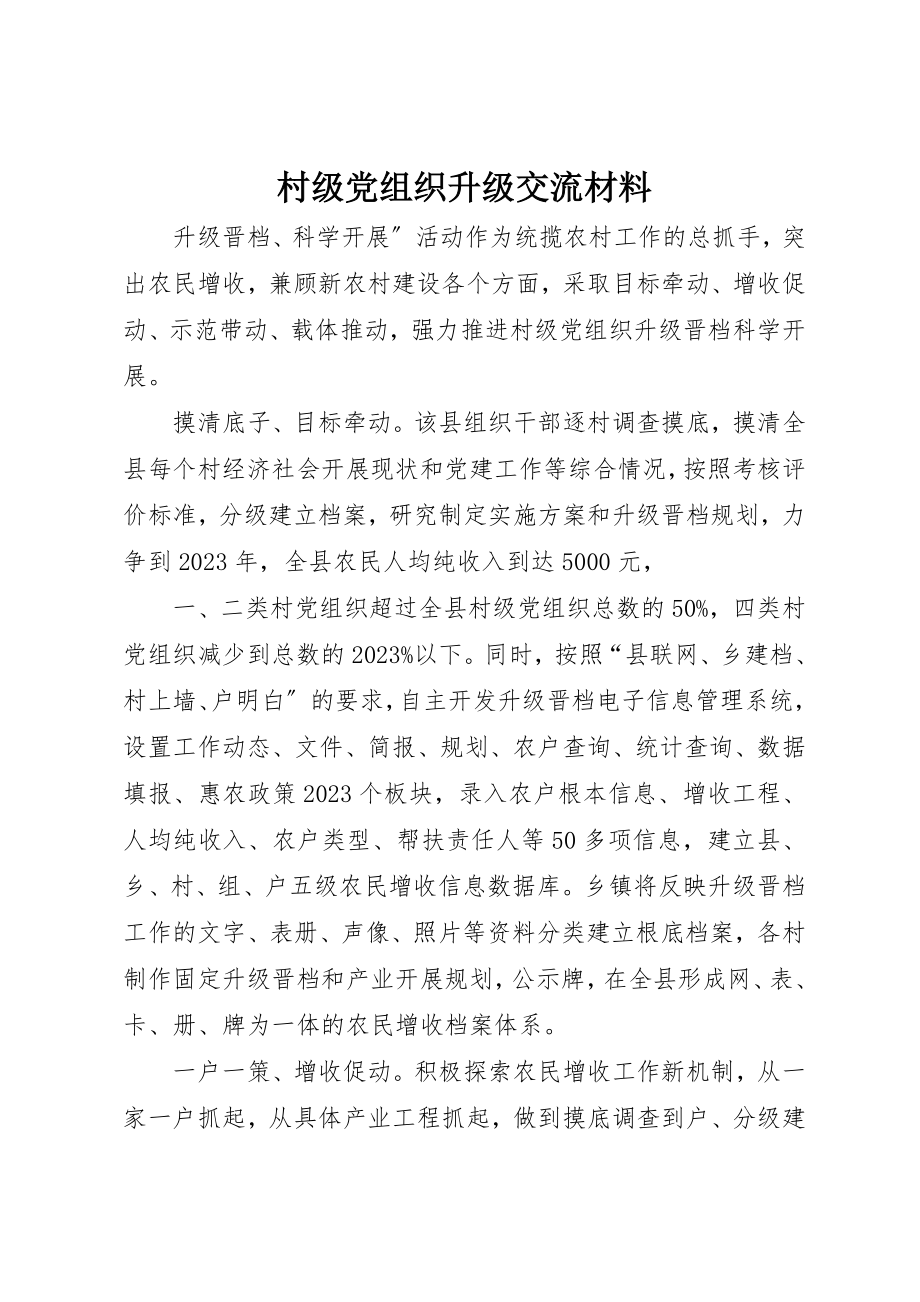 2023年村级党组织升级交流材料新编.docx_第1页