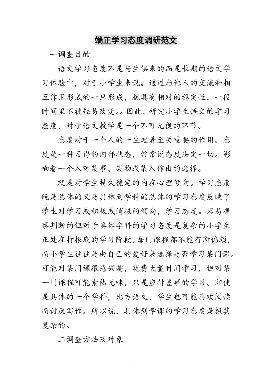 2023年端正学习态度调研范文范文.doc_第1页