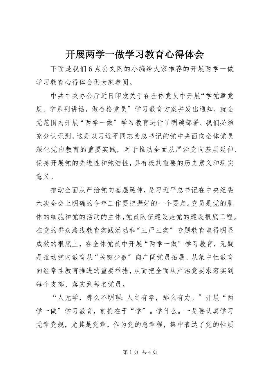 2023年开展两学一做学习教育心得体会.docx_第1页